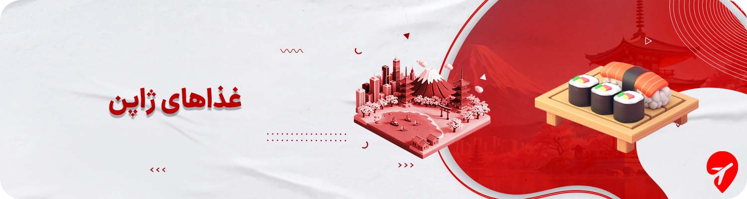 غذاهای ژاپن